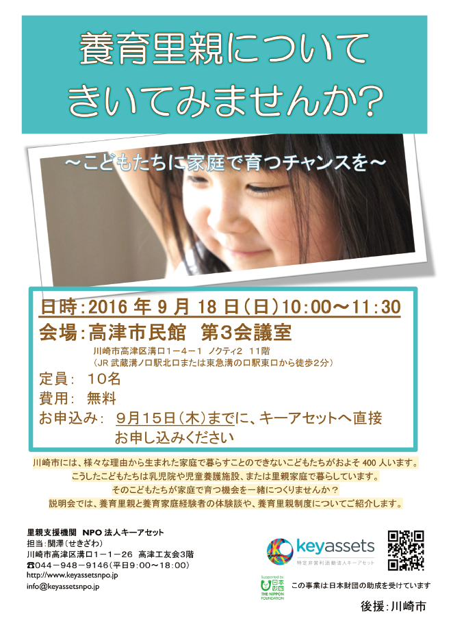 川崎市「養育里親についてきいてみませんか？」9月説明会のお知らせ