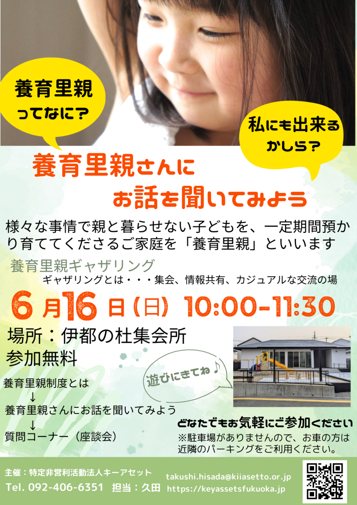 【福岡】6月　養育里親さんにお話を聞いてみよう　in糸島市