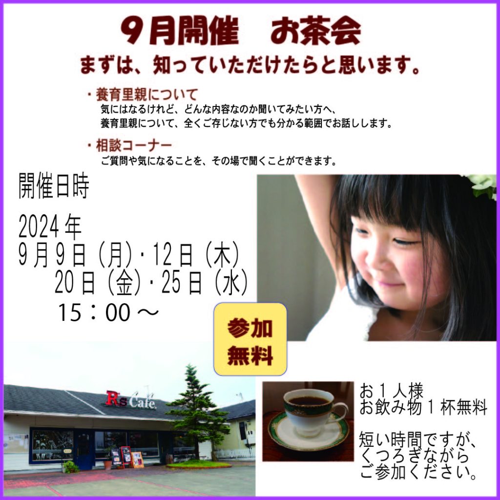 【福岡】9月　R’s cafeでお話聞いてみませんか。