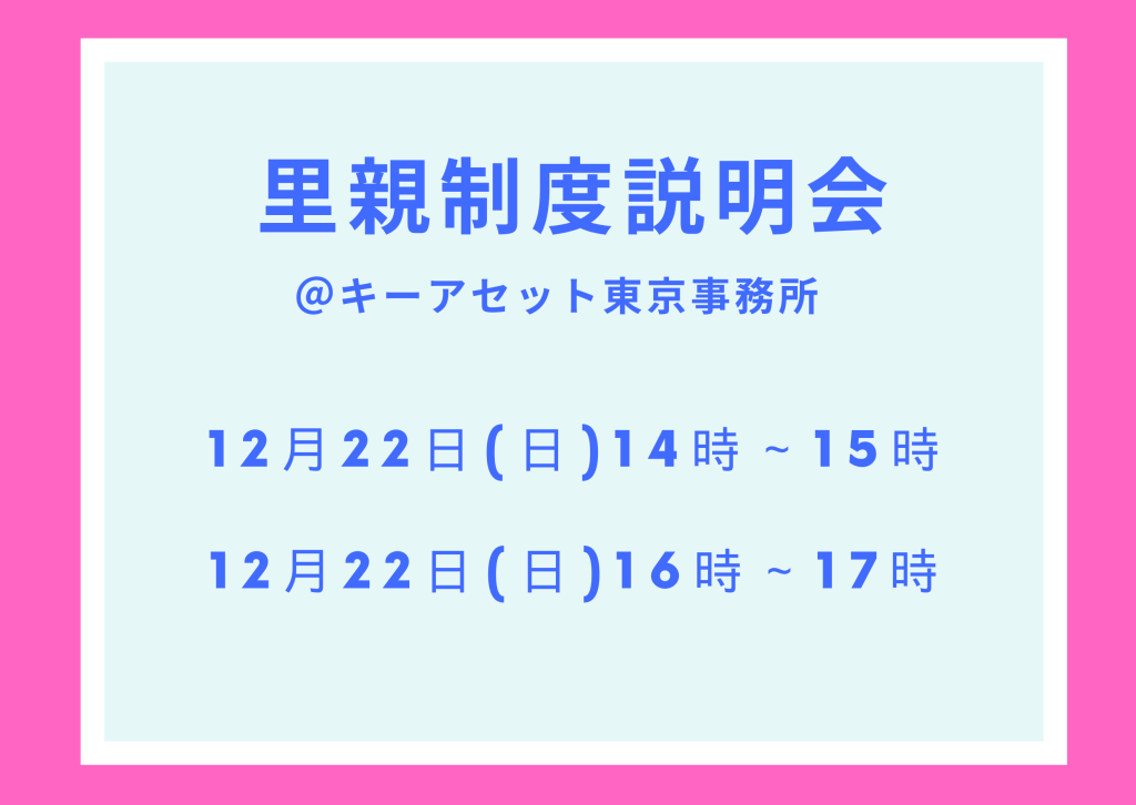 【東京】12月 「里親制度説明会」のお知らせ