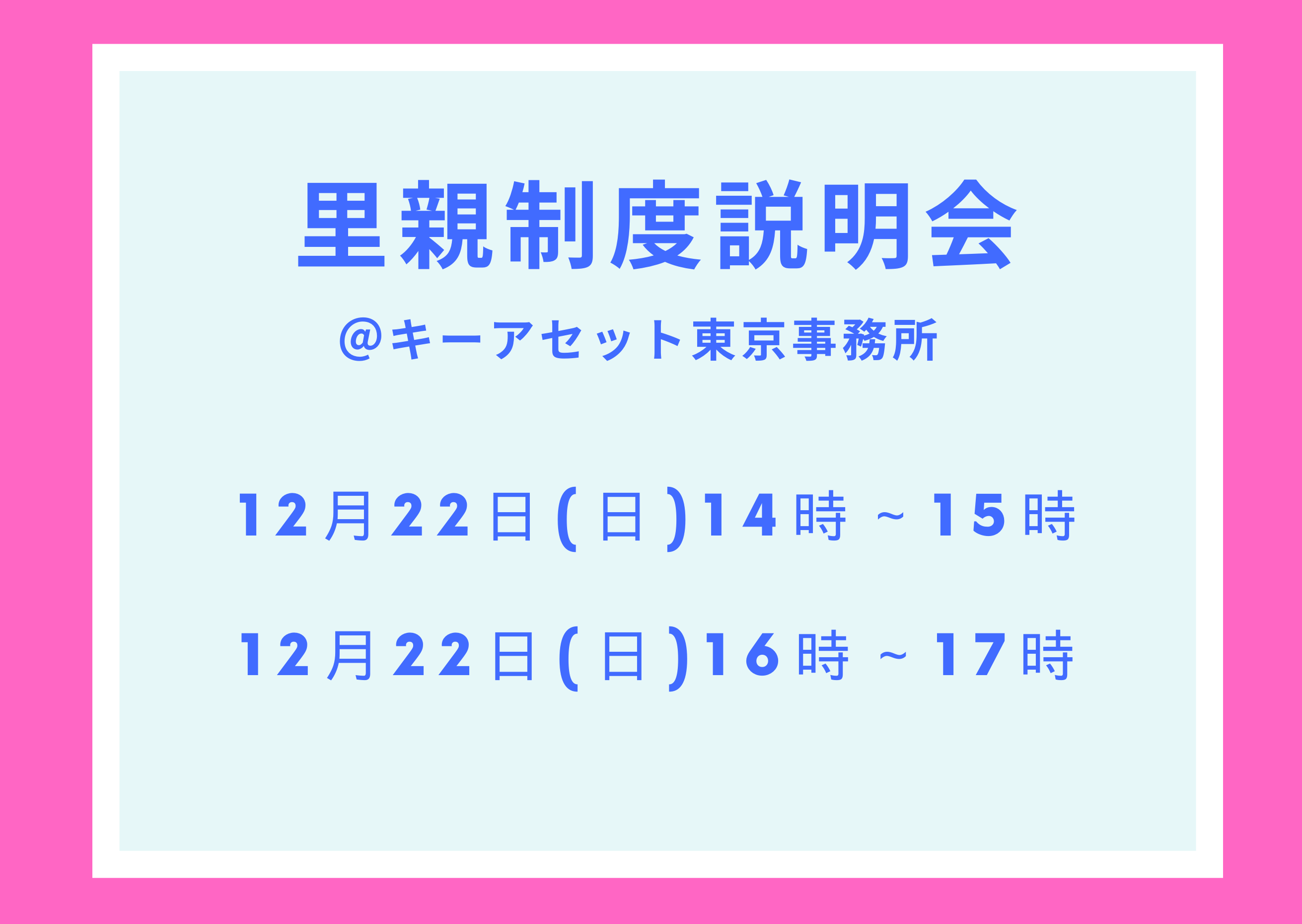 【東京】12月 「里親制度説明会」のお知らせ