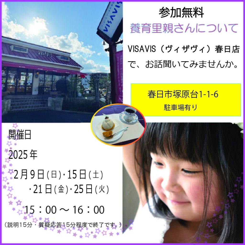 【福岡】2月　VISAVIS(ヴィザヴィ)春日店でお話聞いてみませんか