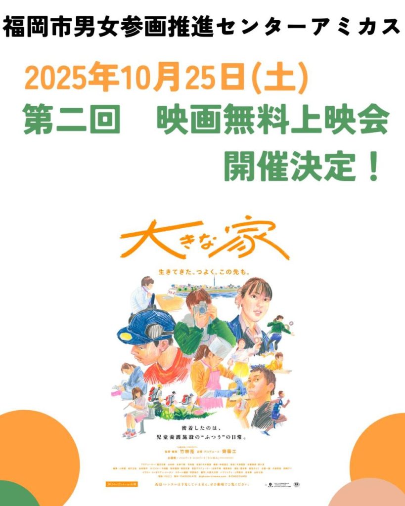 【里親月間イベント】第二回☆「大きな家」映画無料上映会開催10月25日(土)