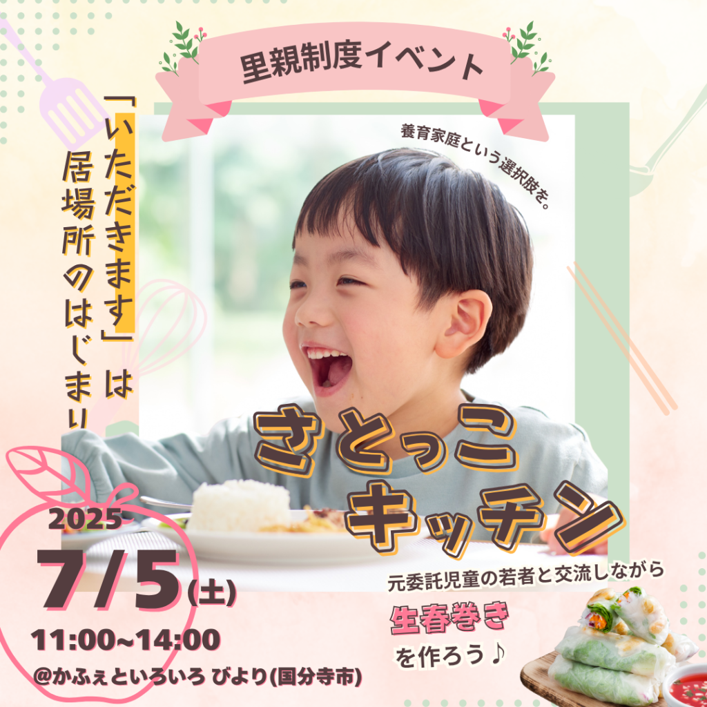 養育家庭経験の若者が企画・運営!東京都の里親制度啓発イベント「さとっこキッチン」開催