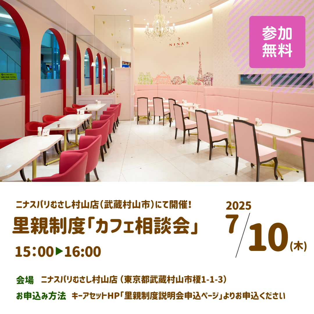 「里親制度カフェ相談会＠ニナスパリむさし村山店」のお知らせ