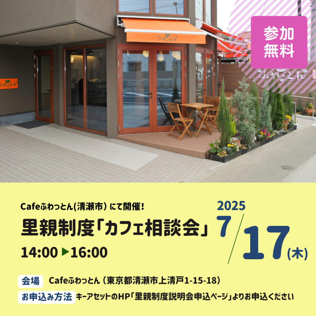 「里親制度カフェ相談会＠Cafeふわっとん」のお知らせ