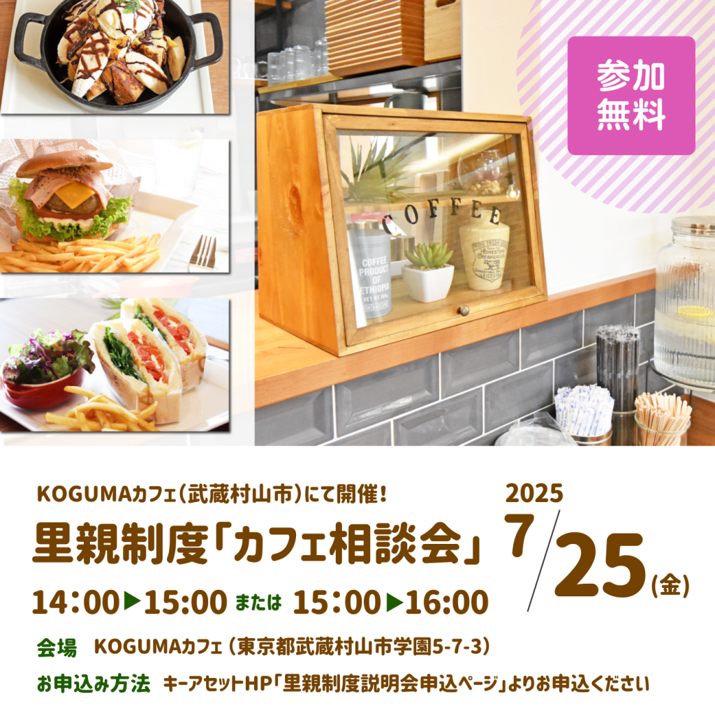 「里親制度カフェ相談会@KOGUMAカフェ」のお知らせ