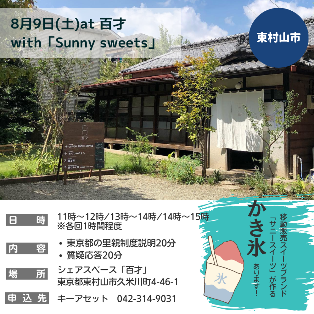 里親制度相談会@東村山市「百才」にて開催のお知らせ