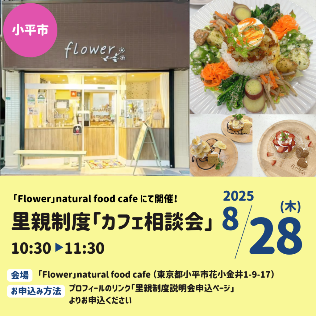 カフェ相談会@小平市「Flower natural food cafe」にて開催のお知らせ