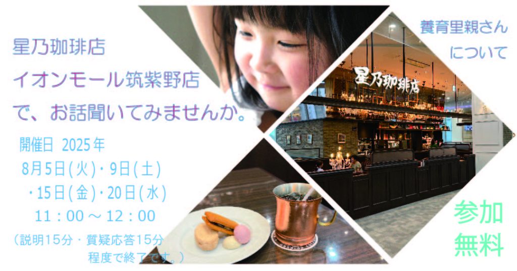 【福岡】2025年8月お茶会(説明会)星乃珈琲店イオンモール筑紫野店での開催