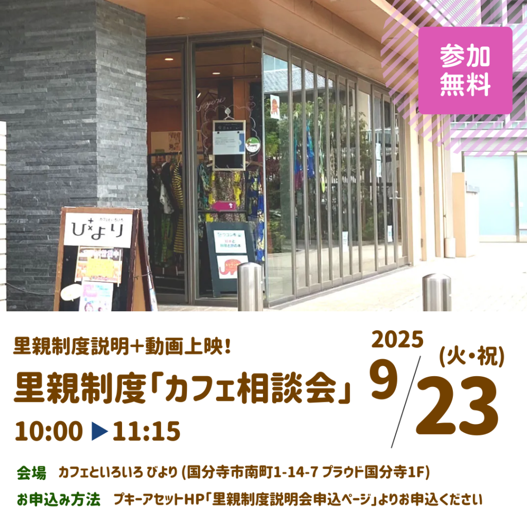 9/23(祝・火)カフェ相談会@国分寺市「カフェといろいろ びより」にて開催のお知らせ