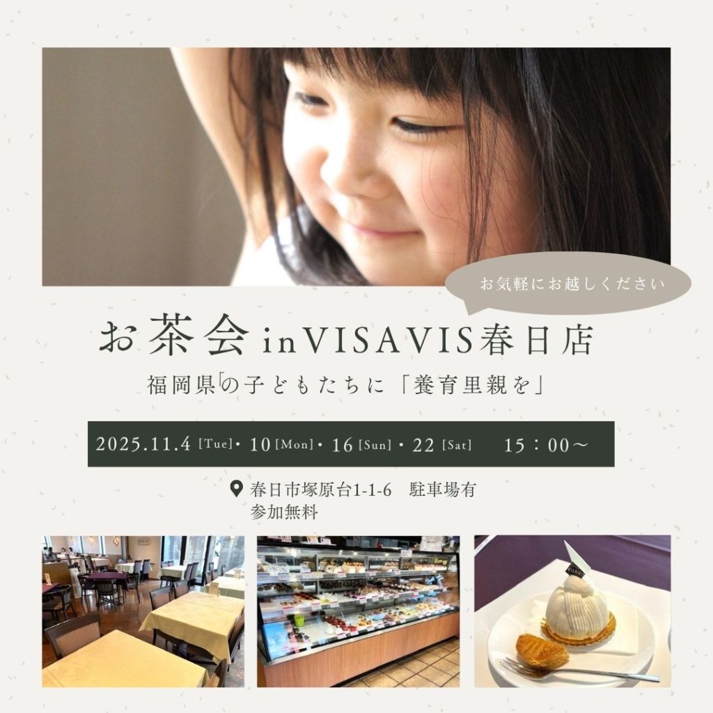【福岡】2025年11月 お茶会(カフェ説明会)VISAVIS春日店で開催いたします