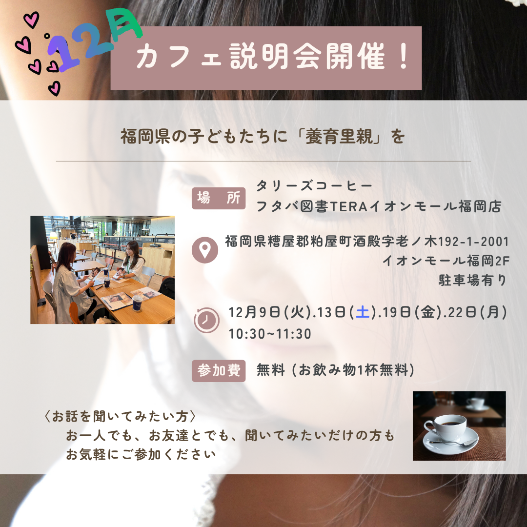 【福岡】2025年12月お茶会（カフェ説明会）タリーズコーヒーフタバ図書TERAイオンモール福岡店で開催いたします