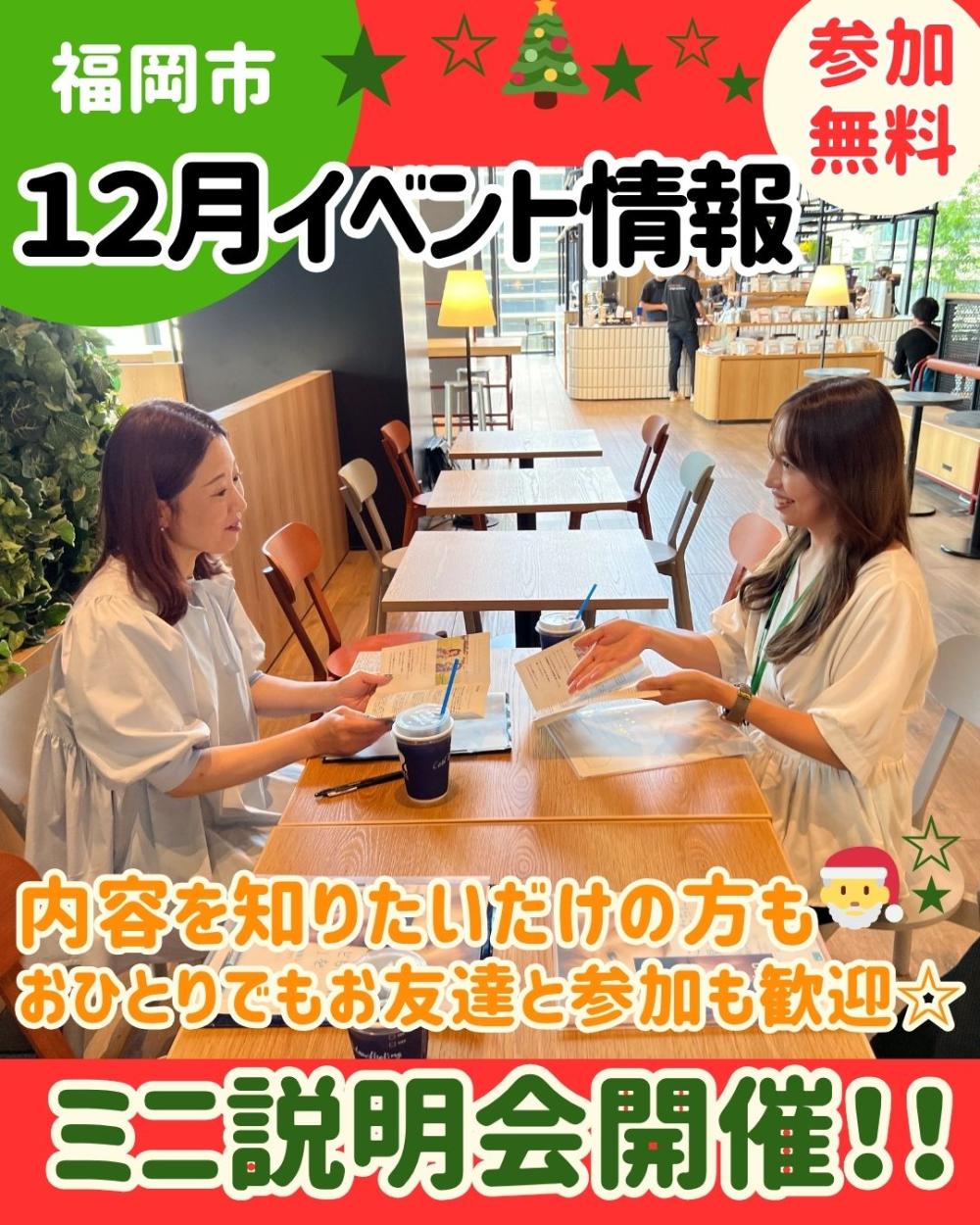 【福岡】12月 福岡市 お茶会・ミニ説明会情報