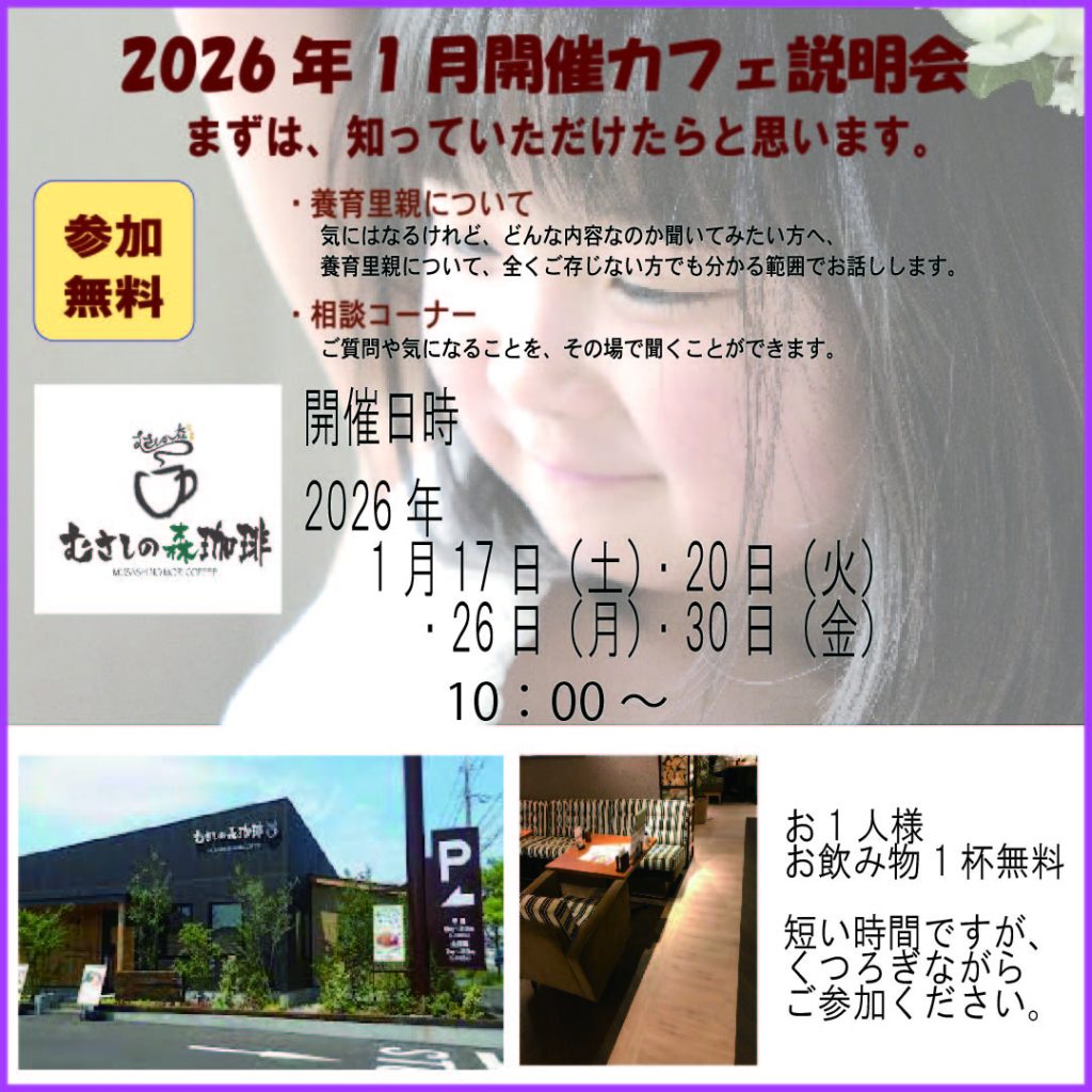 【福岡】　2026年1月お茶会（カフェ説明会）むさしの森珈琲太宰府向佐野店で開催いたします
