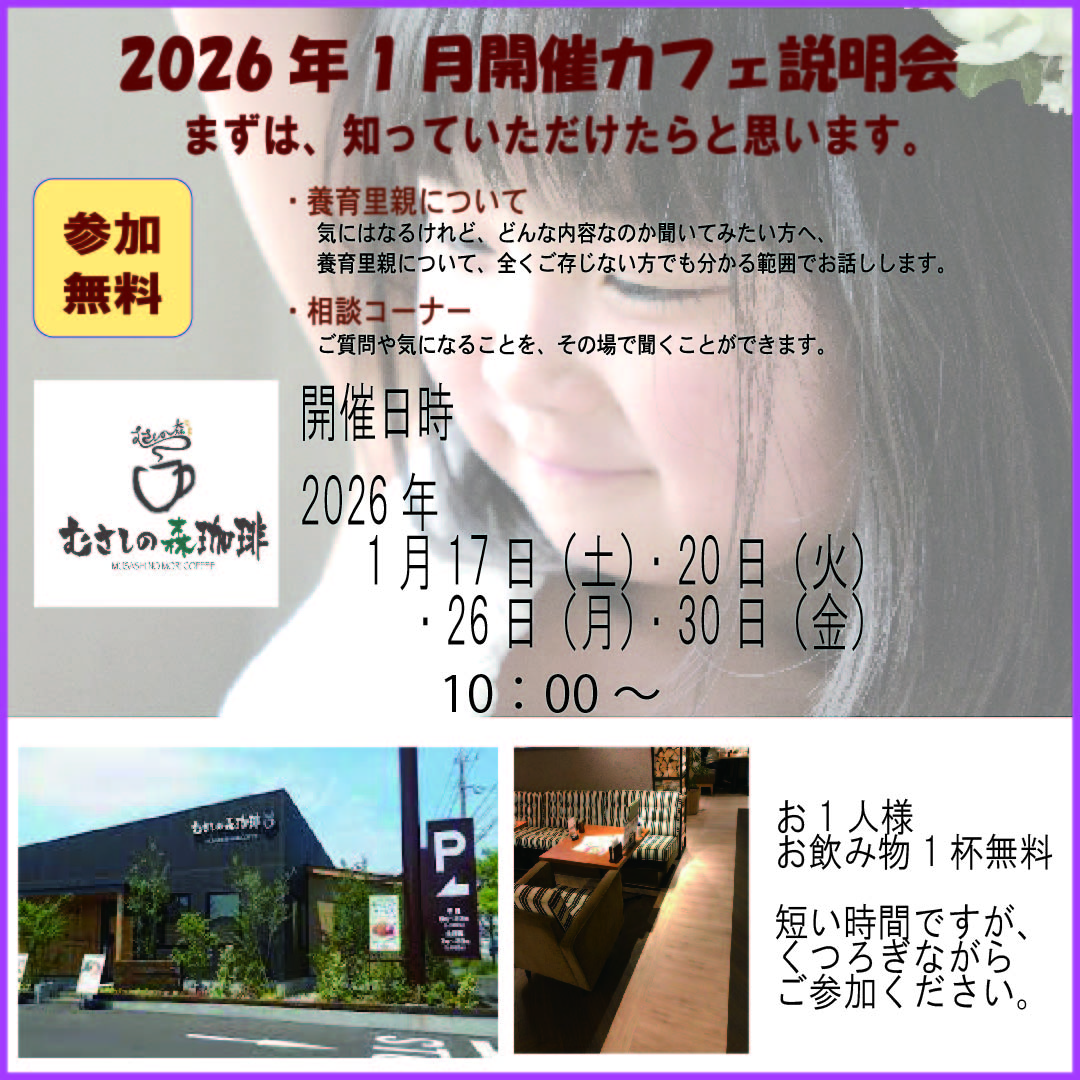 【福岡】　2026年1月お茶会（カフェ説明会）むさしの森珈琲太宰府向佐野店で開催いたします