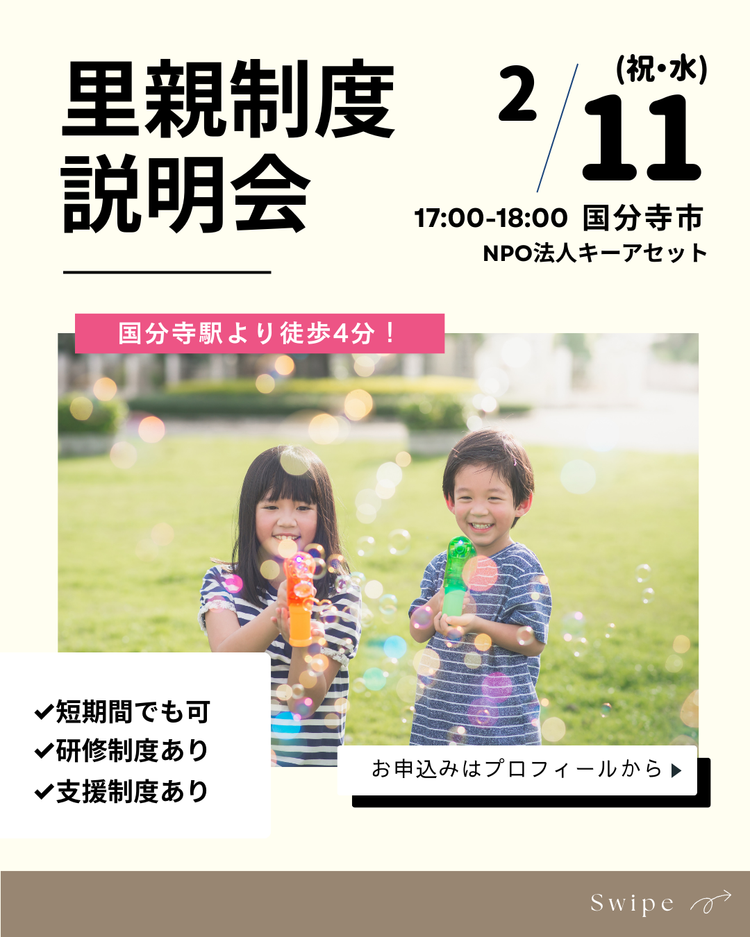 2/11(水・祝)@国分寺市「里親制度説明会」のお知らせ
