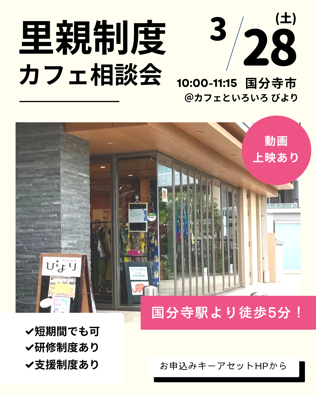 3/28(土)@国分寺市「里親制度カフェ相談会」のお知らせ
