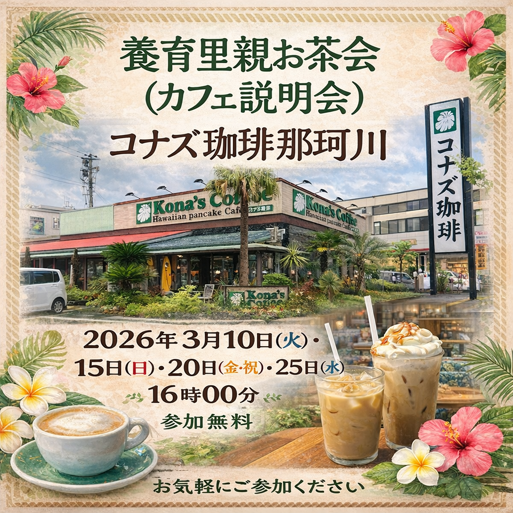 【福岡】2026年3月お茶会（カフェ説明会）コナズ珈琲那珂川で開催しています
