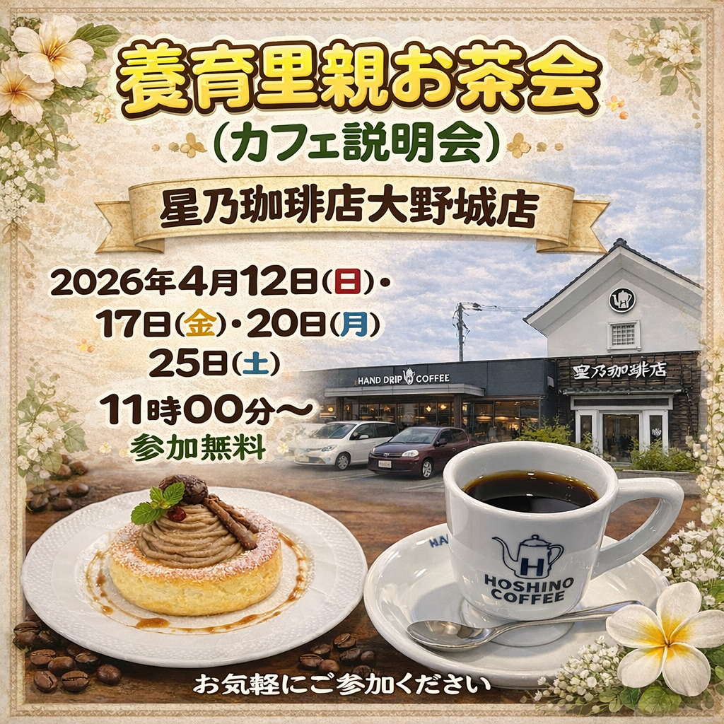 【福岡】2026年4月お茶会（カフェ説明会）星乃珈琲店　大野城店で開催いたします