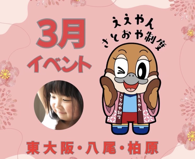 【大阪】3月はぐくみホーム(養育里親)ミニ説明会開催のお知らせ