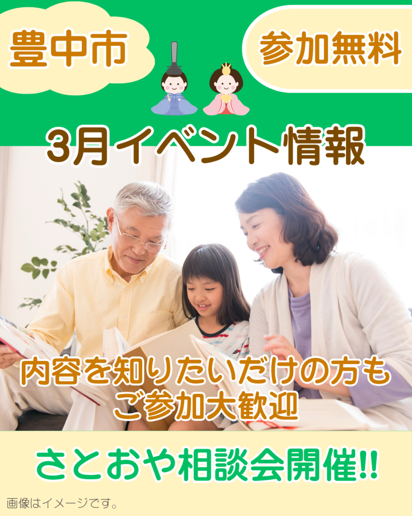 【豊中市】3月 はぐくみホーム（養育里親）ミニ説明会・相談会のお知らせ