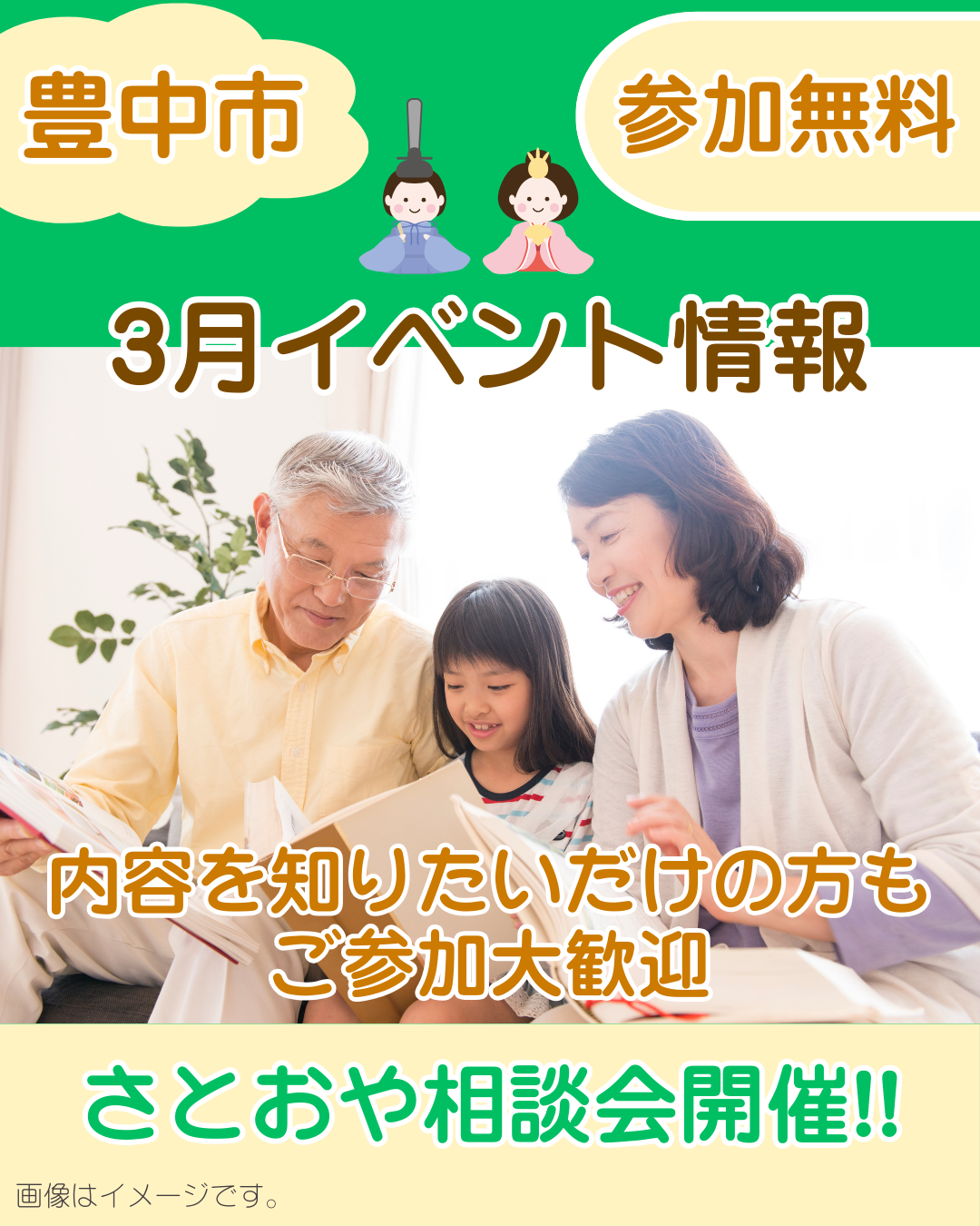 【豊中市】3月 はぐくみホーム（養育里親）ミニ説明会・相談会のお知らせ